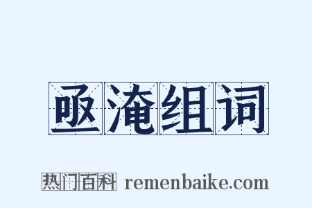 亟淹组词是什么意思的图片